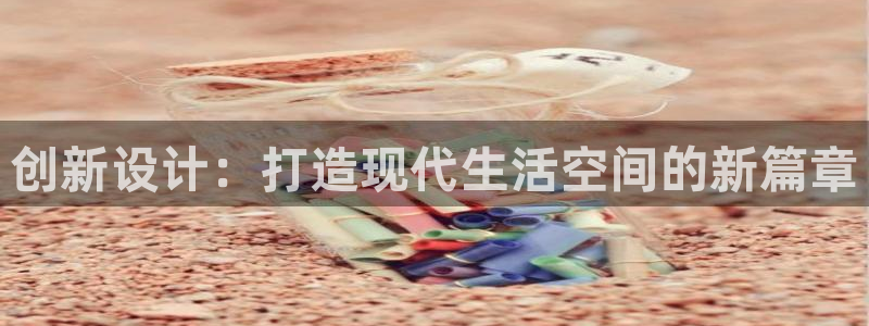 先锋娱乐侠：创新设计：打造现代生活空间的新篇章