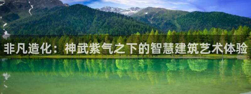 先锋娱乐官方：非凡造化：神武紫气之下的智慧建筑艺术体验