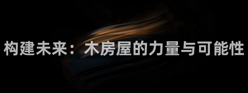 先锋娱乐侠：构建未来：木房屋的力量与可能性