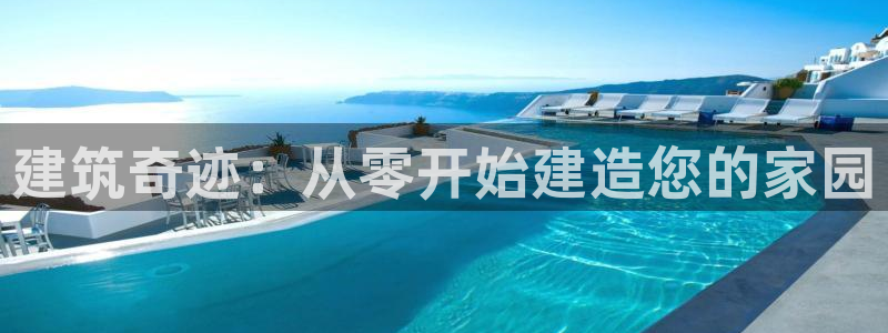 先锋娱乐平台：建筑奇迹：从零开始建造您的家园