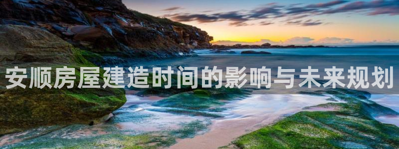 先锋电子旗下先锋娱乐：安顺房屋建造时间的影响与未来规划