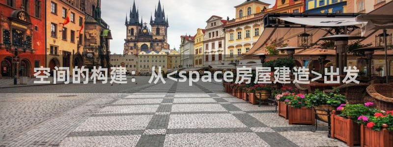 先锋娱乐官网：空间的构建：从<space房屋建造>出发