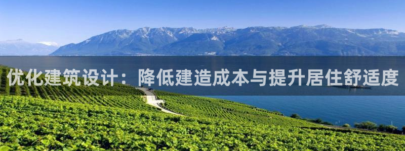亚洲先锋娱乐登录：优化建筑设计：降低建造成本与提升居住舒适度