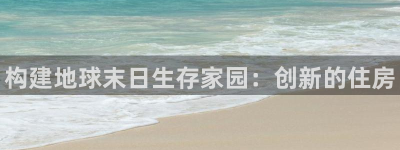 娱乐急先锋全集下载：构建地球末日生存家园：创新的住房