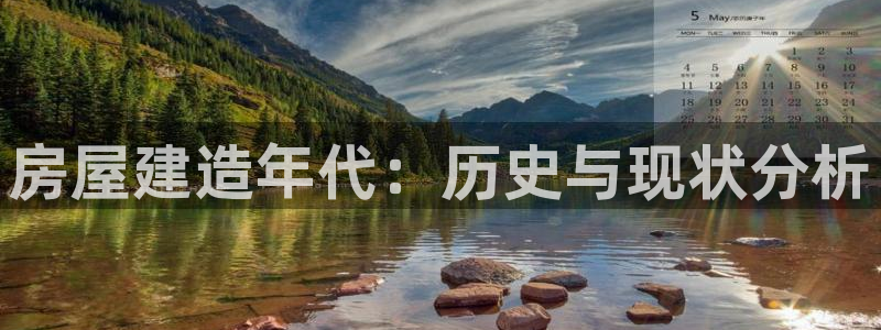 先锋娱乐游戏大厅下载：房屋建造年代：历史与现状分析
