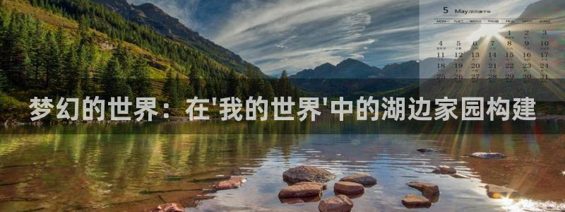 先锋娱乐体育管理集团：梦幻的世界：在\'我的世界\'中的湖边家园构建