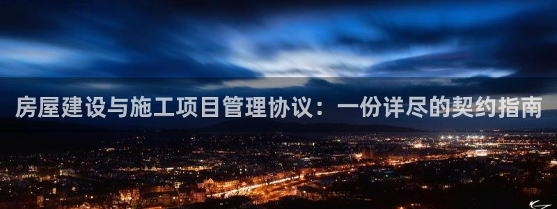 先锋娱乐挂：房屋建设与施工项目管理协议：一份详尽的契约指南