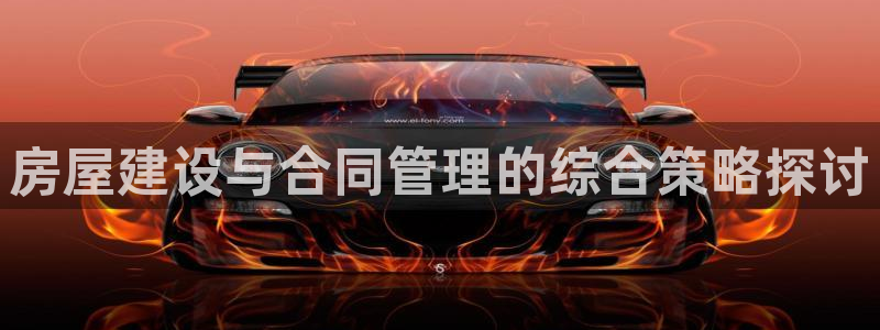 先锋娱乐管理集团招聘：房屋建设与合同管理的综合策略探讨