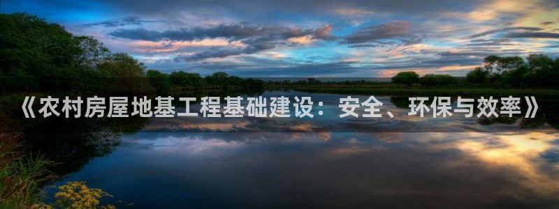 先锋娱乐播报：《农村房屋地基工程基础建设：安全、环保与效率》