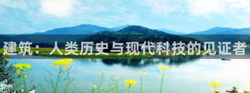 先锋娱乐系统：建筑：人类历史与现代科技的见证者