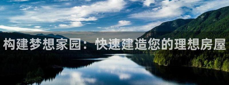 先锋电子车载娱乐系统：构建梦想家园：快速建造您的理想房屋