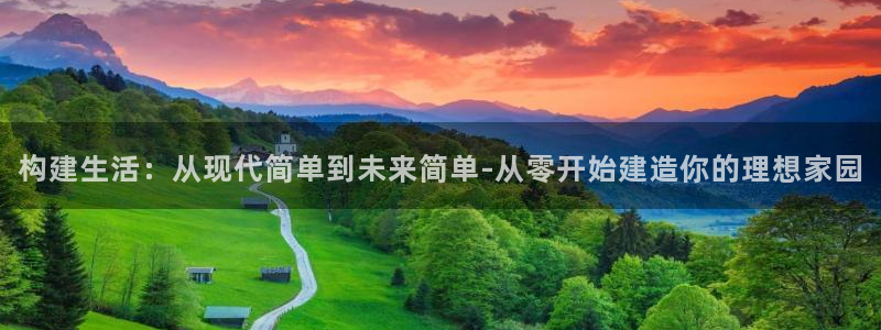 先锋娱乐赛：构建生活：从现代简单到未来简单-从零开始建造你的理想家园
