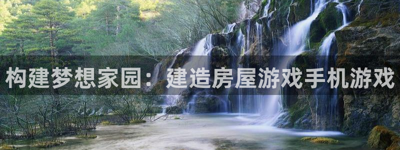 先锋娱乐网：构建梦想家园：建造房屋游戏手机游戏