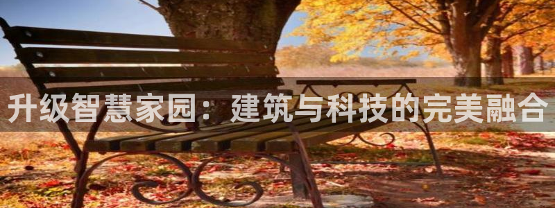 先锋娱乐场所：升级智慧家园：建筑与科技的完美融合