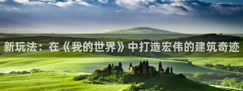 先锋娱乐热点：新玩法：在《我的世界》中打造宏伟的建筑奇迹