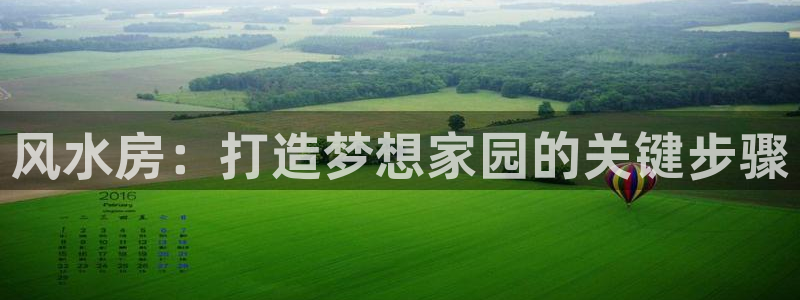 先锋娱乐传媒：风水房：打造梦想家园的关键步骤