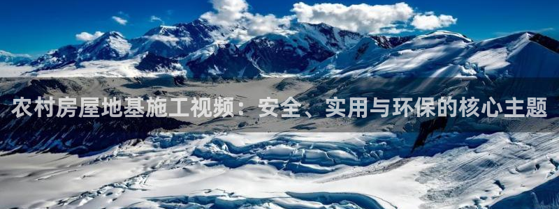 先锋娱乐游戏上分网址：农村房屋地基施工视频：安全、实用与环保的核心主题