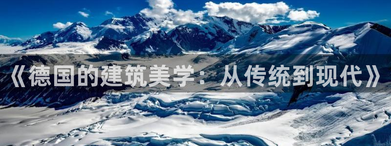 先锋国际娱乐：《德国的建筑美学：从传统到现代》