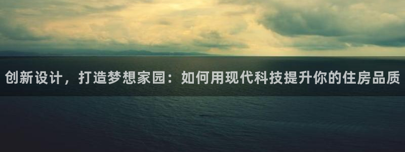 先锋娱乐场所：创新设计，打造梦想家园：如何用现代科技提升你的住房品质