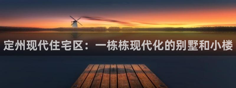 先锋娱乐邀请码多少位啊：定州现代住宅区：一栋栋现代化的别墅和小楼