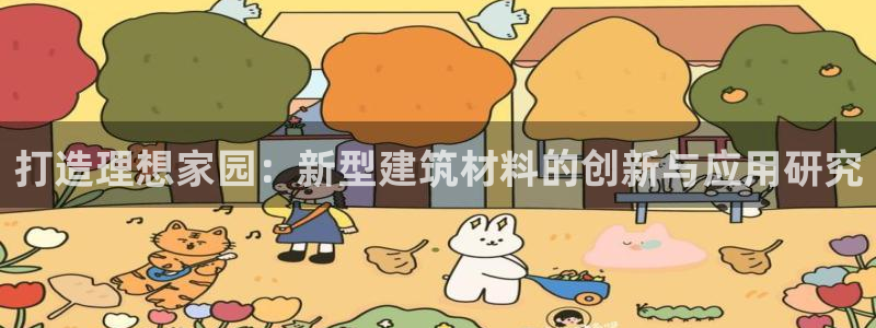 先锋娱乐垫付金额：打造理想家园：新型建筑材料的创新与应用研究
