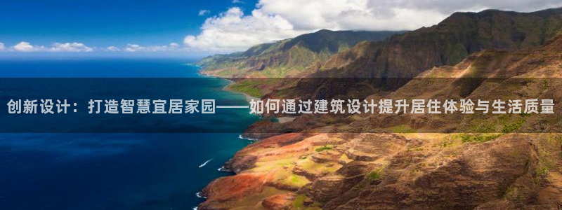 先锋娱乐热点：创新设计：打造智慧宜居家园——如何通过建筑设计提升居住体验与生活质
