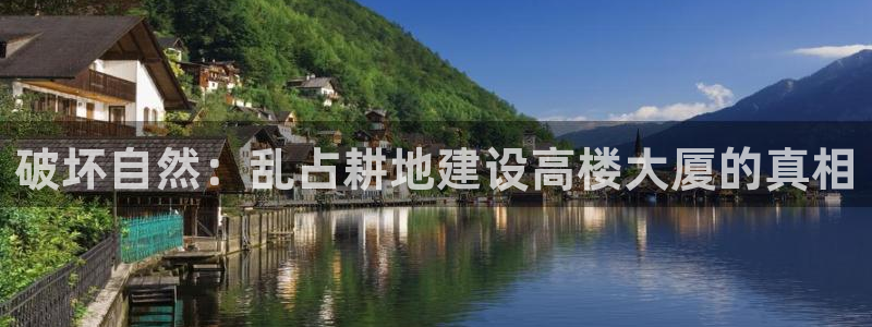 先锋娱乐棋牌：破坏自然：乱占耕地建设高楼大厦的真相