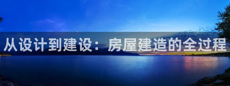 先锋互动娱乐：从设计到建设：房屋建造的全过程