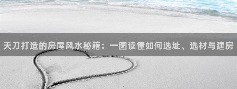 先锋娱乐麻将：天刀打造的房屋风水秘籍：一图读懂如何选址、选材与建房