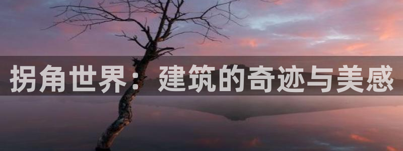 先锋娱乐股票：拐角世界：建筑的奇迹与美感