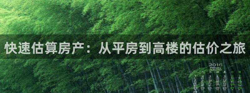 亚洲先锋娱乐行情：快速估算房产：从平房到高楼的估价之旅