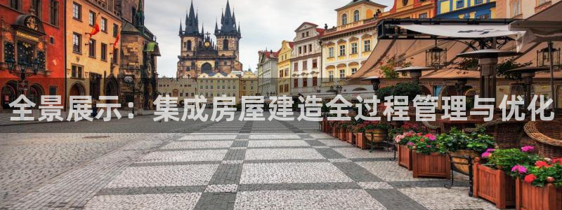 先锋方舟娱乐集团：全景展示：集成房屋建造全过程管理与优化